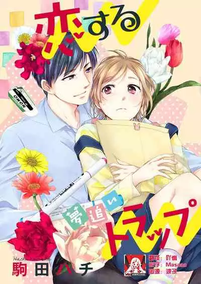 Saikai no Hatsukoi Trap Koisuru Yumeoi Trap | 再会的初恋陷阱【第2話】心爱的逐梦陷阱