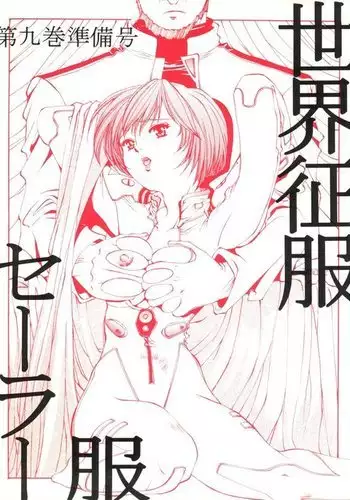 Sekai Seifuku Sailorfuku 9 Jubingou