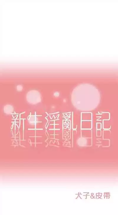 新生日记 1-61 中文翻译（完结）