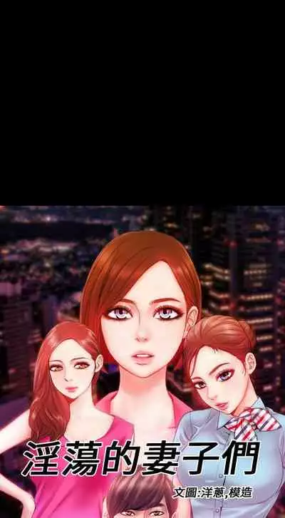 淫蕩的妻子們 1-44
