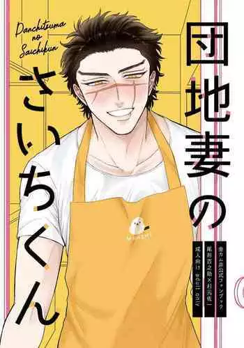 Danchi Tsuma no Saichi-kun