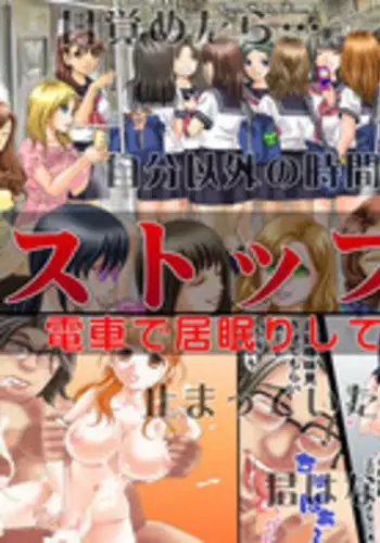 [DL Mate] Stop! Jikan Teishi ～Densha de Inemuri Shite Okitara Jikan Teishi Shiteta～