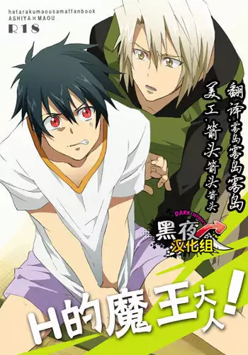 (SUPER22) [Amarans (Fujimura Marina)] Ecchi na Maou-sama! (Hataraku Maou-sama!) [Chinese] [黑夜汉化组]