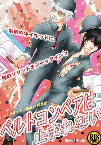 Belt Conveyor wa Tomarenai