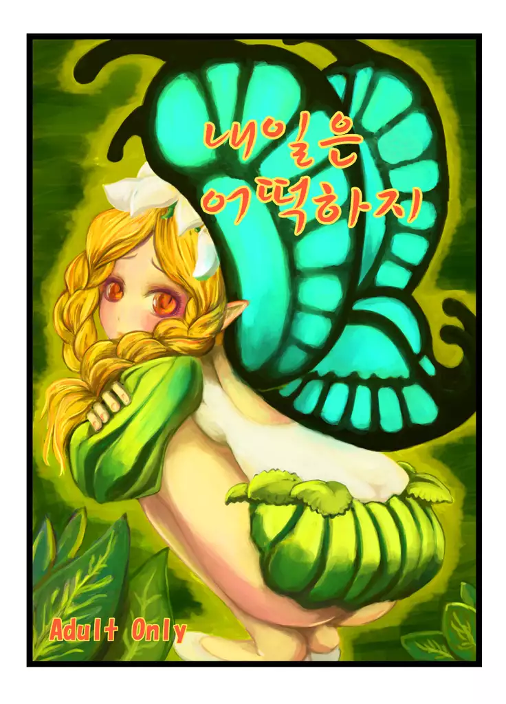 내일은 어떡하지