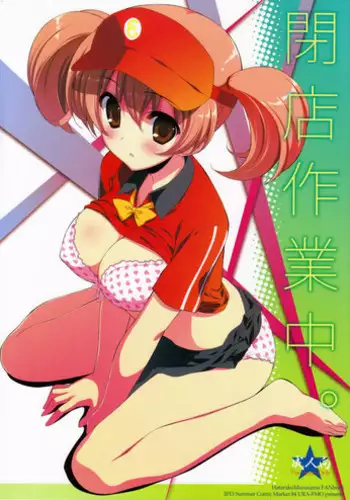 (C84) [Ura FMO (Fumio)] Heiten Sagyouchuu. (Hataraku Maou-sama!)