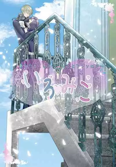 [松本ジャン子] Hana Awase Iroha x Mikoto Soushuuhen 2 (Hana Awase) [Digital]