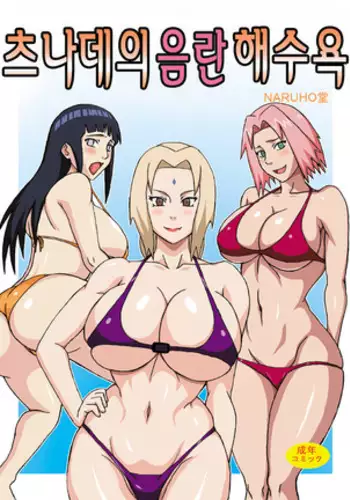 Tsunade no In Suiyoku