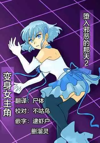 Henshin Heroine ga Aku ni Ochita Hi 2