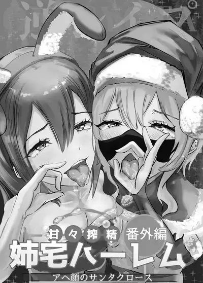Amaama Shibosei Bangaihen Anetaku Harem Ahegao no Santa Claus