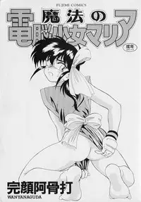 [Wanyanaguda] Mahou no Dennou Shoujo Maria
