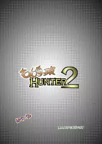 [せいしめんたい (しょーりゅーぺん)] もんすっ娘HUNTER2 (モンスターハンター)
