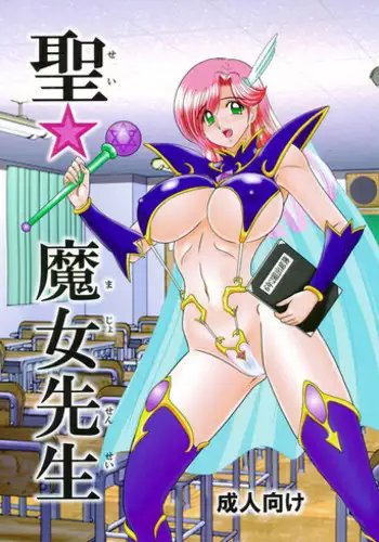 [Kamitou Masaki] Sei Majo Sensei