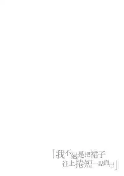 Watashi wa Tada Skirt o Mijikaku shita dake | 我不過是把裙子往上捲短一點而已
