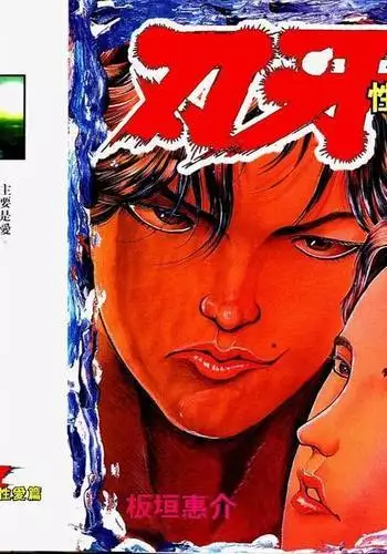 Baki 2 刃牙2性爱篇