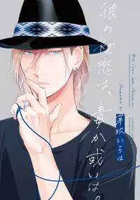 [Megu Iroha] Kare no Hatsukoi wa, Doku ka Arui wa