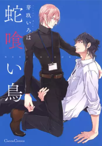 [Megu Iroha] Hebikui Tori