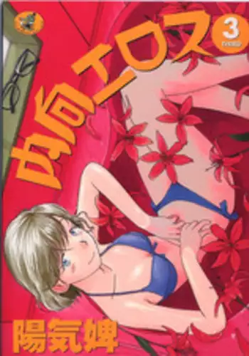 [Youkihi] Naikou Eros 3