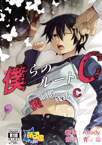 (SUPER25) [Tasaba (Shimesaba)] Bokura no Route C | 我们的线路C (Boku dake ga Inai Machi) [Chinese] [萌控漢化組]