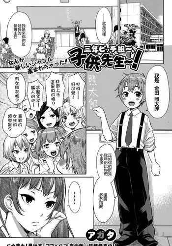 [Agata] Sannen Bitch-gumi, Kodomo Sensei! (COMIC Shingeki 2015-11) [Chinese] [直人個人漢化]