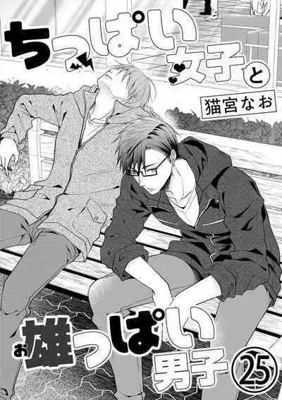 Chippai Joshi to Oppai Danshi 1-25