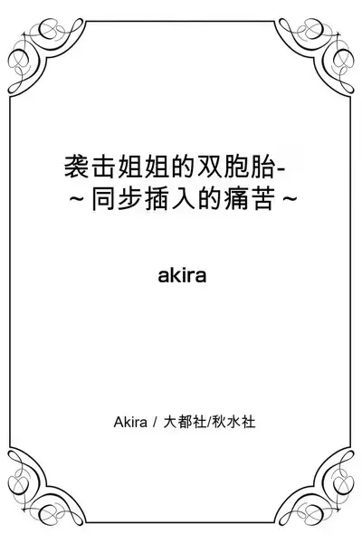 姉ちゃんを襲う双子