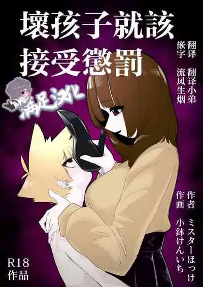 [Mr. Hokke (Kobachi Kenichi)] Waruiko ni wa Seisai o | 壞孩子就該接受懲罰 [Chinese] [满足汉化]