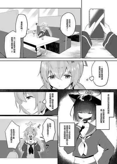 [Dangai Zeppeki (Muchimo)] Tomodachi no Mukougawa | 朋友的另一侧 (Blue Archive) [Chinese] [notuzi个人汉化] [Digital]