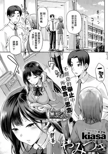 [kiasa] Yamitsuki Zenpen (COMIC HOTMiLK 2015-03) [Chinese] [無邪気漢化組]