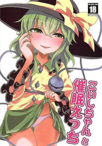(C94) [Yanagisegawa (Milcara)] Koishi-chan to Saimin Ecchi (Touhou Project)