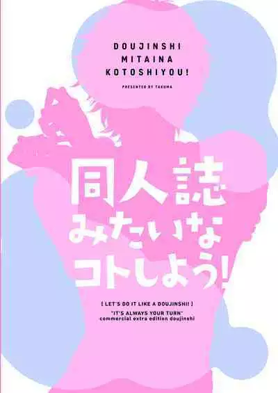 同人誌みたいなコトしよう!