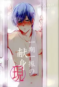 [K.IRY (つむぎ)] 一期一振の献身 現 (刀剣乱舞)