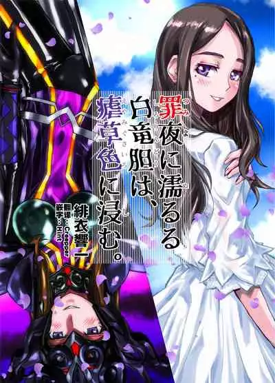 Tsumiyo ni Nururu Shiro Rindou wa, Eyamigusa-iro ni Shimu.