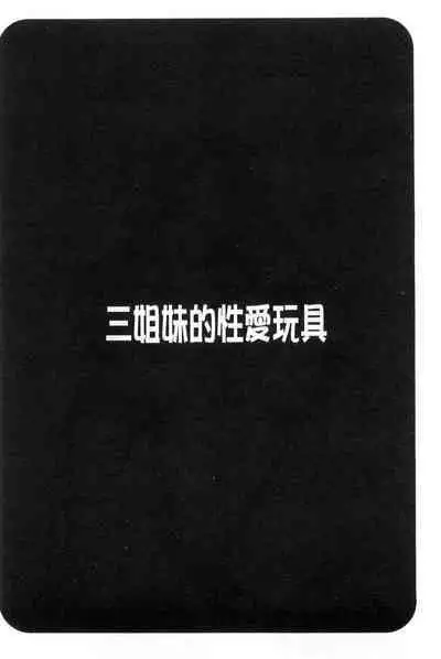 3 Shimai no Omocha - The Slave of Three Sisters