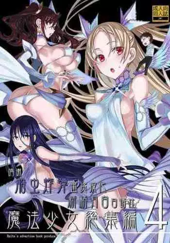 Mahou Shoujo Soushuuhen 4