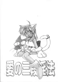 [Jam Neko] Ai no Sandan Inpou