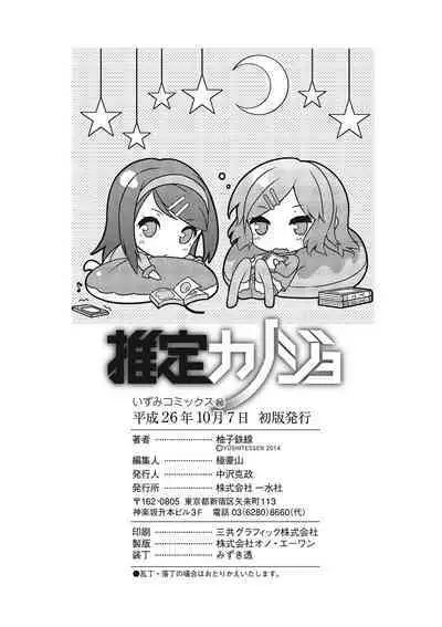 Suitei Kanojo | 推測的女友