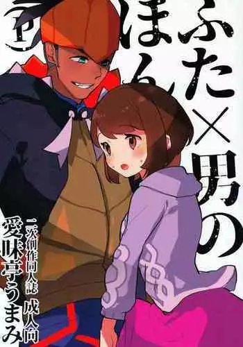 (C97) [Aimaitei (Aimaitei Umami)] Futa x Otoko Book (Pokémon Sword and Shield)