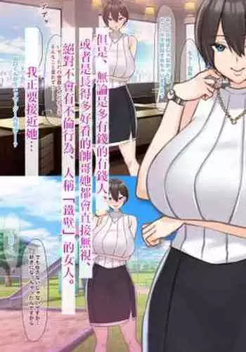 Zettai ni Furin Shinai "Teppeki" no Hitozuma Shachou Hisho o NTR tte Do-M Kakusei Saseta Hanashi