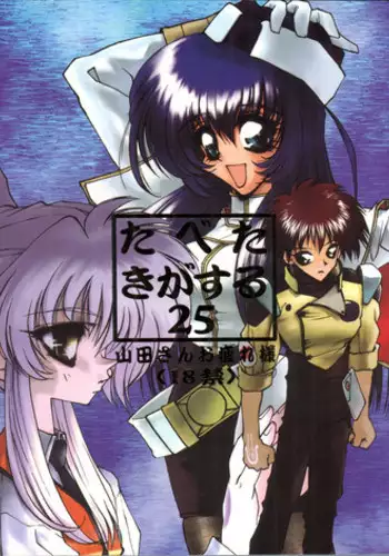 (C51) [Paradise City (Various)] Tabeta Kigasuru 25 (Martian Successor Nadesico)