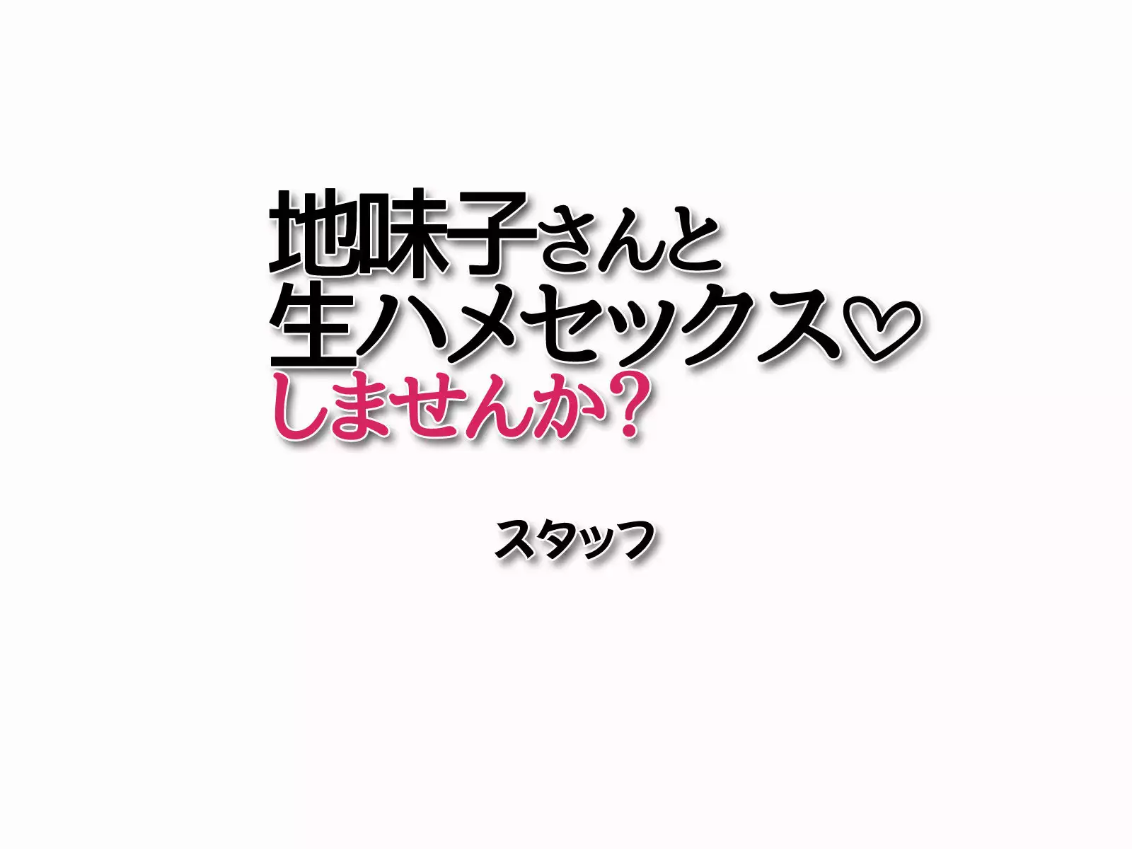 Jimiko-san to Namahame Sex Shimasen ka?