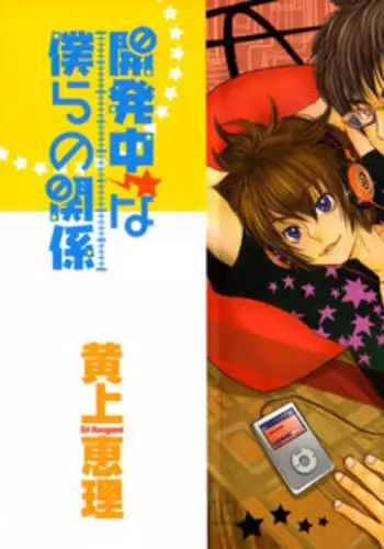 [Kougami Eri] Kaihatsuchuu na Bokura no Kankei