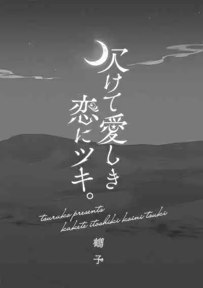 Kakete Itoshiki Koi ni Tsuki. | 残缺的爱月。