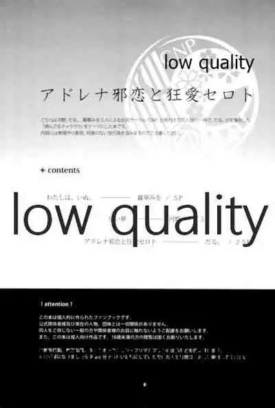 アドレナ邪恋と狂愛セロト