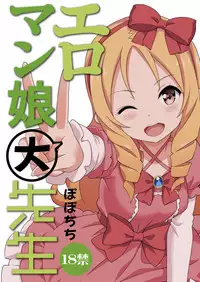[Popochichi (Yahiro Pochi)] Eromanko Daisensei (Eromanga Sensei) [Chinese] [無毒漢化組] [Digital]