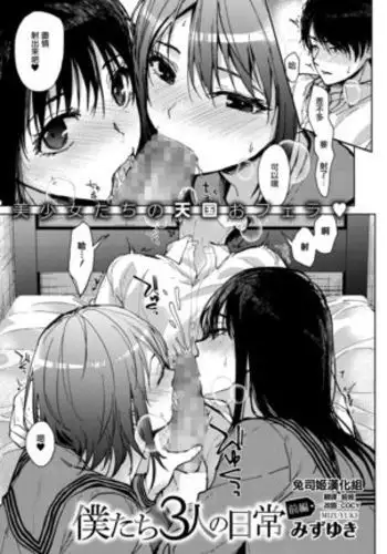 Boku-tachi 3-nin no Nichijou Zenpen