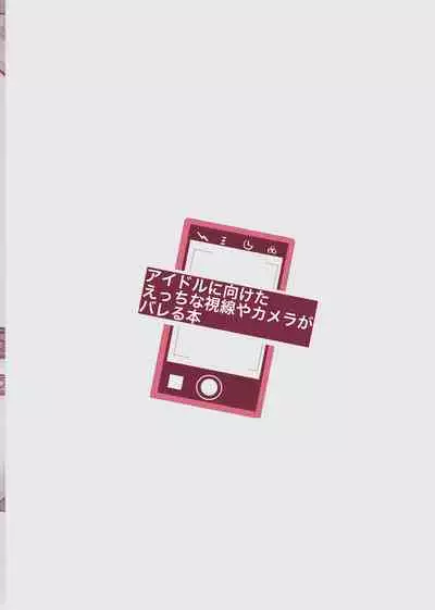 アイドルに向けたえっちな視線やカメラがバレる本