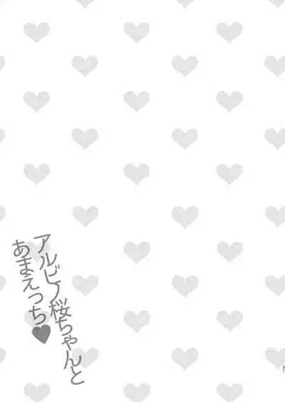 [Usacastle (Usashiro Mani)] Albino Sakura-chan to Ama Ecchi [Digital]