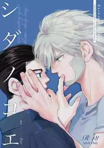 [Hani-Bani (macchaCOLO)] sida no koe (Golden Kamuy) [Digital]