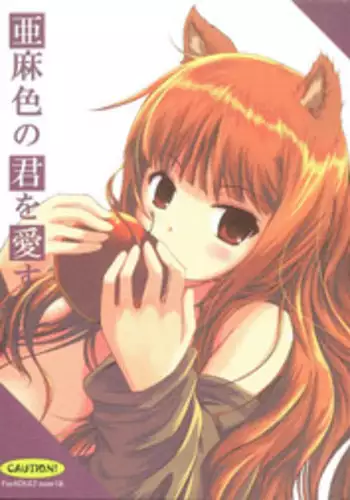(SC38) [Dream Halls! (Minase Syu, Tsuzuri)] Amairo no Kimi o Aisu (Spice and Wolf)